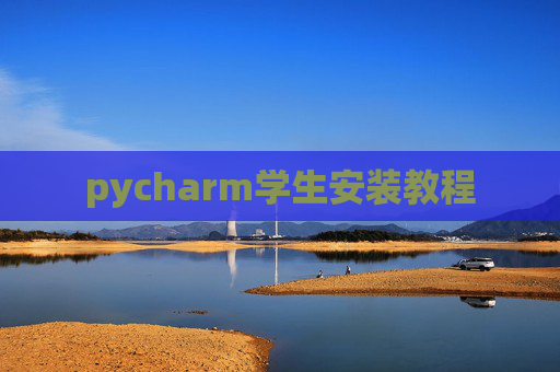 pycharm学生安装教程 pycharm学生安装教程