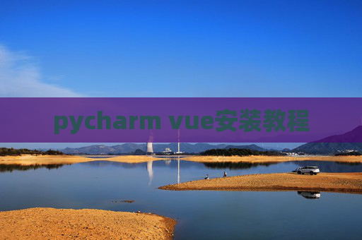 pycharm vue安装教程