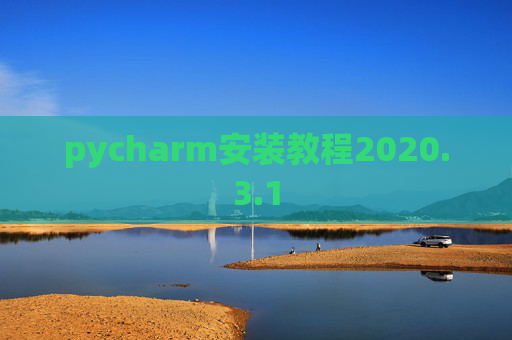 pycharm安装教程2020.3.1