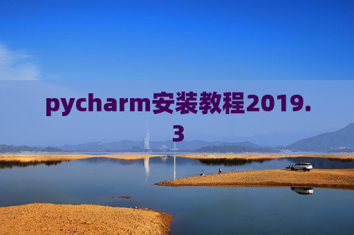 pycharm安装教程2019.3