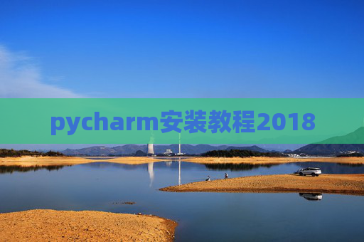 pycharm安装教程2018